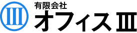 有限会社 オフィスⅢ